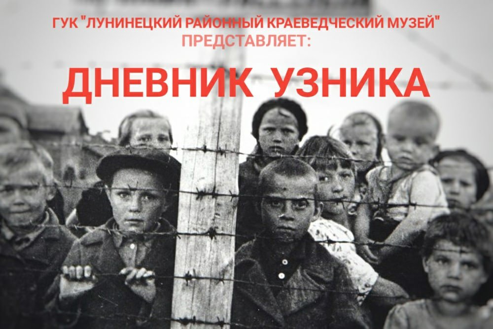 "Дневник узника".